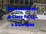 Mercedes-Benz B-Class F-CELL в България