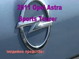2011 Opel Astra Sports Tourer