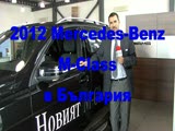 2012 Mercedes-Benz M-Class в България