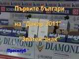 "Златен знак" за Петър Ценков и Тодор Христов на "Дакар 2011"