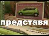 Chevrolet Spark - БГ Премиера, 25.03.2010 - пълен запис