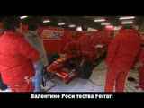 F1 - Валентино Роси тества Ferrari