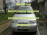 Министър Александър Цветков инспектира изпит за шофьори