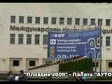 "Пловдив 2009" - Палата АУТОТЕХ