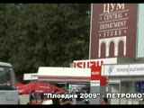 "Пловдив 2009" - ПЕТРОМОТОР