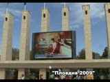 "Пловдив 2009" - Обзорен репортаж