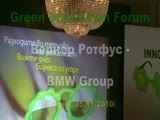 Green Innovation Forum - Вернер Ротфус, BMW Group