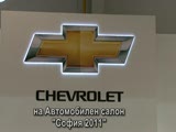 Chevrolet и София Ауто на Автосалон София 2011