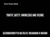 Безопасността при камионите на Volvo